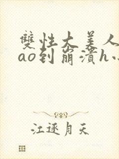 双性大美人被cao到崩溃h小说