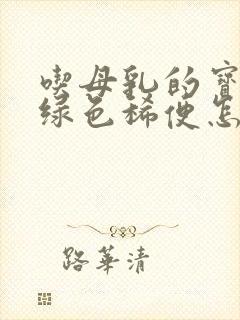 吃母乳的宝宝拉绿色稀便怎么回事