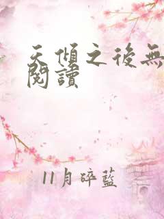 天倾之后无弹窗阅读