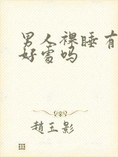 男人裸睡有什么好处吗