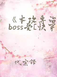 《本攻专治反派boss受[快穿]》