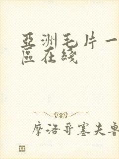 亚洲毛片一区二区在线