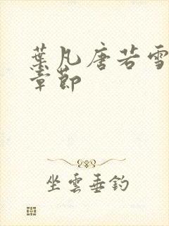 叶凡唐若雪最新章节