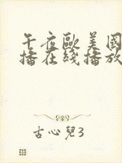 午夜欧美国产主播在线播放