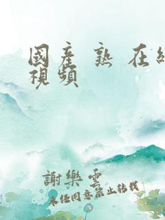 国产 熟 在线视频