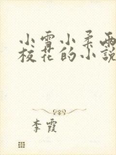 小雪小柔两个大校花的小说免费阅读