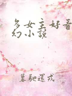 多女主好看的玄幻小说
