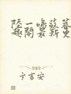 陆一鸣苏蓉蓉笔趣阁最新更新章节