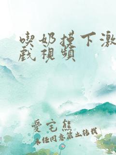 吃奶摸下激情床戏视频