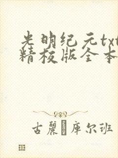 光明纪元txt精校版全本下载