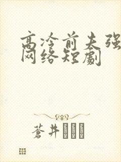 高冷前夫强撩我网络短剧