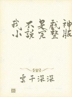 我不是戏神陈伶小说完整版