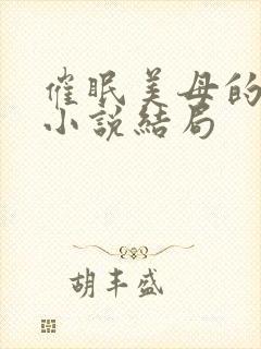 催眠美母的洗脑小说结局