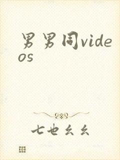 男男同videos