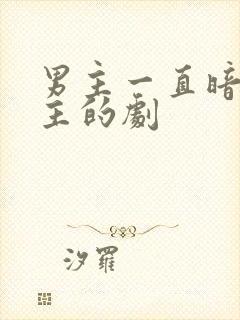 男主一直暗恋女主的剧