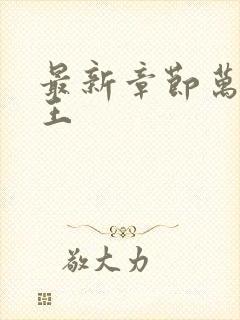 最新章节万相之王