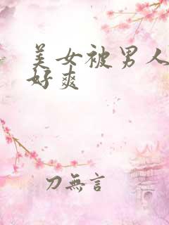 美女被男人操的好爽