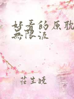 好看的原耽小说无限流