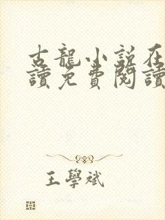 古龙小说在线阅读免费阅读无弹窗