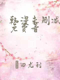 韩漫未删减在线免费看