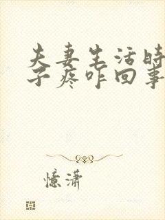 夫妻生活时小肚子疼咋回事