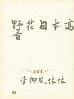 野花日本高清观看