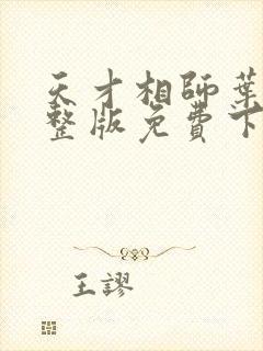 天才相师叶天完整版免费下载