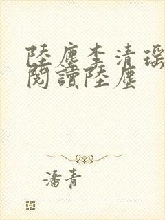 陆尘李清瑶免费阅读陆尘