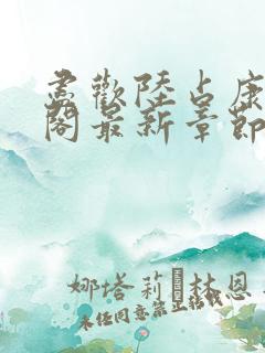 尽欢陆占康笔趣阁最新章节内容