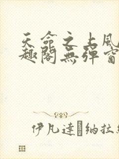 天命之上风月笔趣阁无弹窗