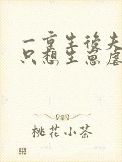 一重生后夫人她只想生崽虐渣