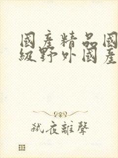 国产精品国产三级野外国产av