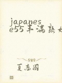 japanese55丰满熟妇