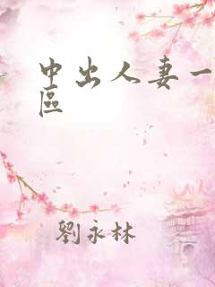 中出人妻一区二区