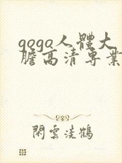 gogo人体大胆高清专业