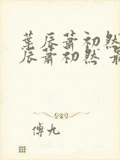 叶辰萧初然 叶辰萧初然 最新