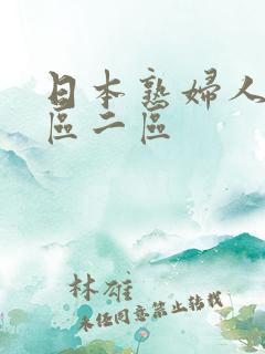 日本熟妇人妻一区二区