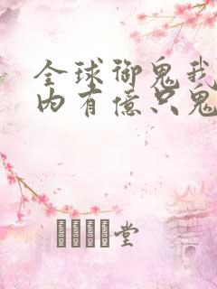 全球御鬼我的体内有亿只鬼全集观看