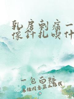 乳房刺痛一阵阵像针扎吃什么药