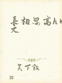 长相思高h肉辣文