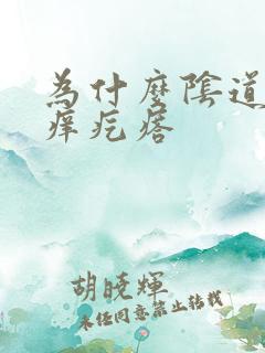 为什么阴道口有痒疙瘩