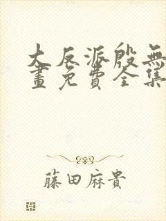 大反派殷无道漫画免费全集下拉式