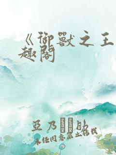 《御兽之王》笔趣阁