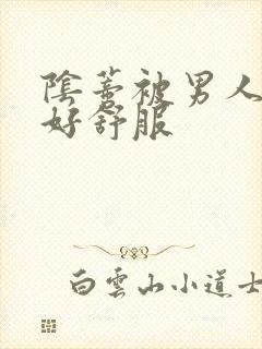 阴蒂被男人舔的好舒服