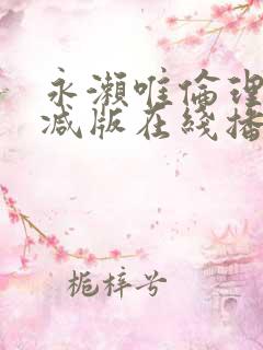 永濑唯伦理无删减版在线播放