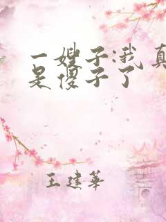 一嫂子:我真不是傻子了