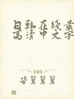 日韩在线黄av高清中文字幕