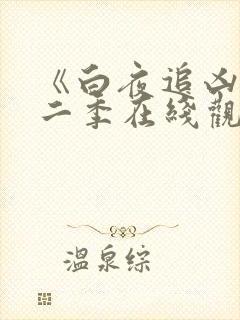 《白夜追凶》第二季在线观看