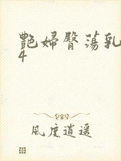 艳妇臀荡乳欲伦4