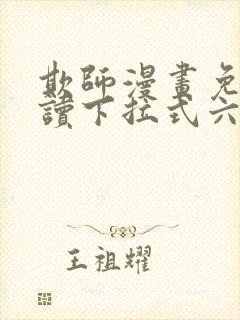 欺师漫画免费阅读下拉式六漫画